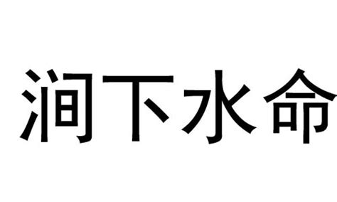 澗下水丁丑|涧下水命是什么意思 涧下水命是几等命